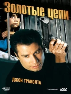  Золотые цепи 