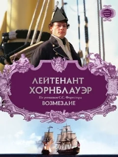  Лейтенант Хорнблауэр: Возмездие 
