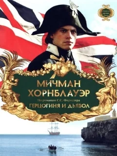  Мичман Хорнблауэр: Герцогиня и дьявол 
