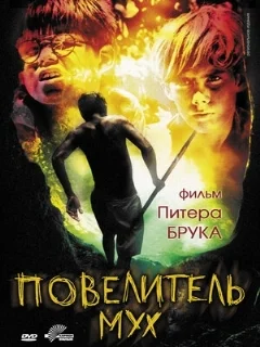  Повелитель мух 