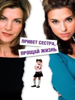  Привет, сестра, прощай, жизнь 