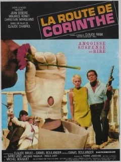  Дорога в Коринф 