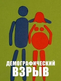  Демографический взрыв 