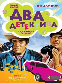  Два детектива 