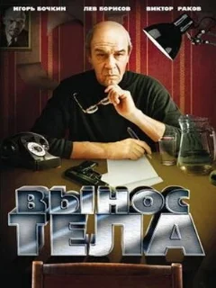  Вынос тела 