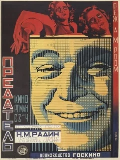  Предатель 
