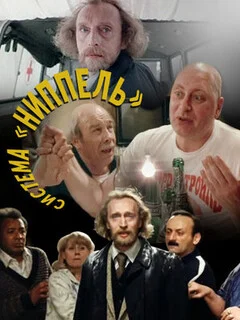  Система «Ниппель» 