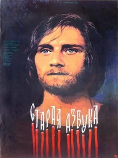  Старая азбука 