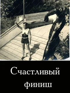  Счастливый финиш 