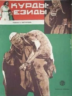  Курды-езиды 