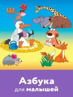  Азбука для малышей 