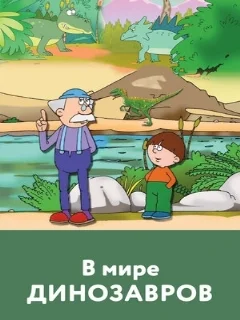  В мире динозавров 