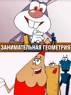  Занимательная геометрия 