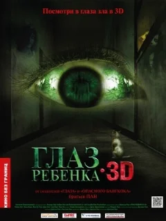  Глаз ребенка 