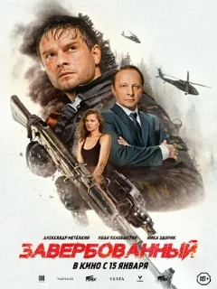  Завербованный 