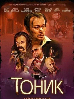  Тоник 