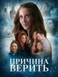  Причина верить 