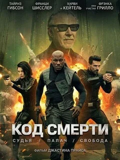  Код смерти 