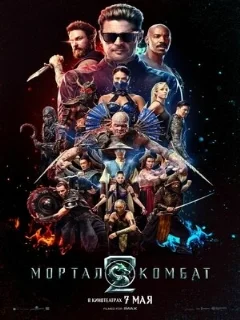  Мортал Комбат 2 