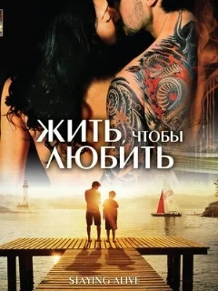  Жить, чтобы любить 