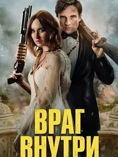  Враг внутри 