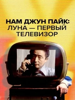  Нам Джун Пайк: Луна — первый телевизор 