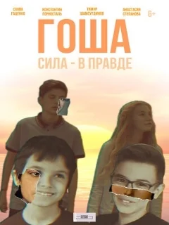  Гоша 