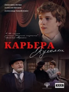  Карьера Куколки 