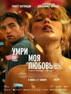  Умри, моя любовь 