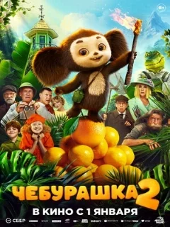  Чебурашка 2 
