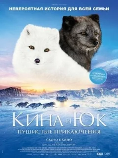  Кина и Юк: Пушистые приключения 