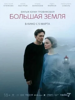  Большая земля 