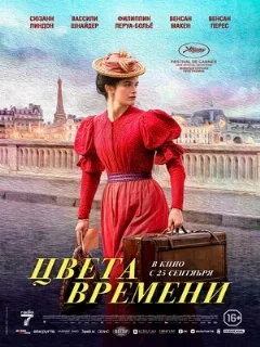  Цвета времени 