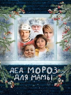  Дед Мороз для мамы 