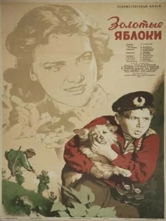  Золотые яблоки 