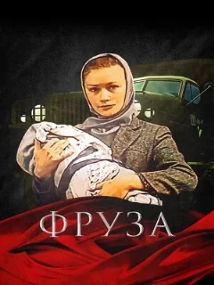  Фруза 