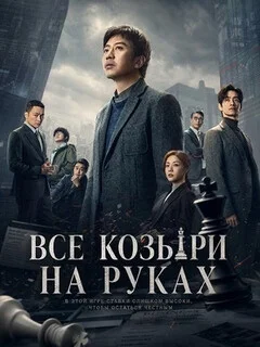  Все козыри на руках 