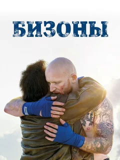  Бизоны 