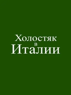  Холостяк в Италии 