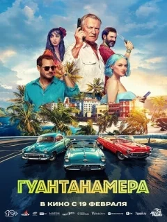  Гуантанамера 