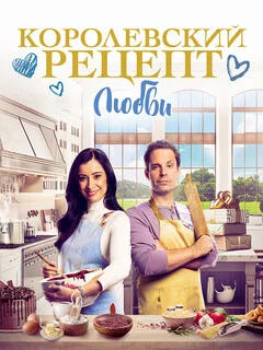  Королевский рецепт любви 
