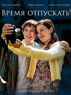  Время отпускать 