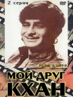  Мой друг Кхан 
