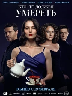  Кто-то должен умереть 