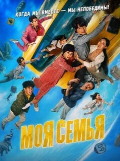 Моя семья 