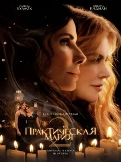  Практическая магия 2 
