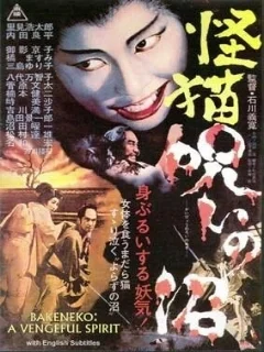  Пруд кошки-призрака Отама 