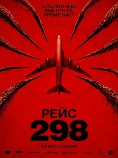  Рейс 298 