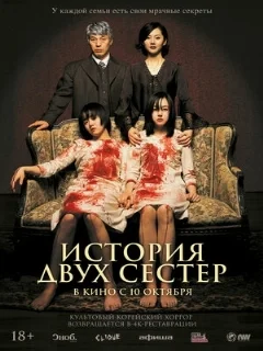  История двух сестёр 
