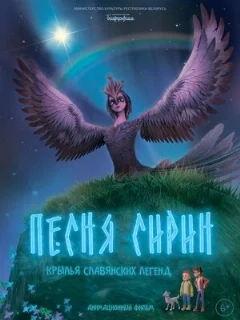  Песня Сирин 